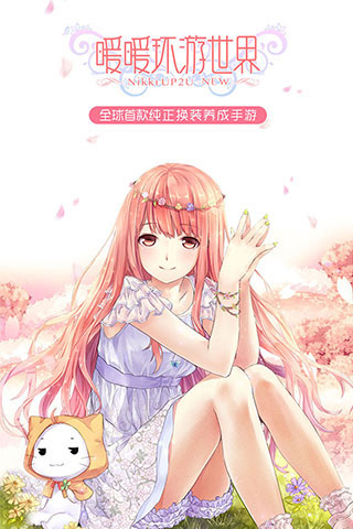 暖暖环游世界破解版：换装社交、冒险闯关、养成玩法全体验