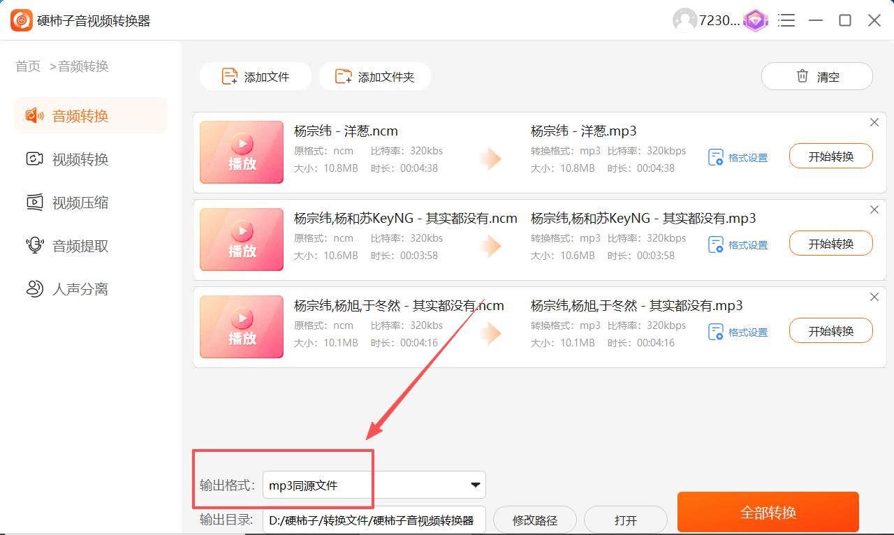 ncm转mp3方法_批量下载好听的歌曲_如何将ncm格式音乐转换为mp3