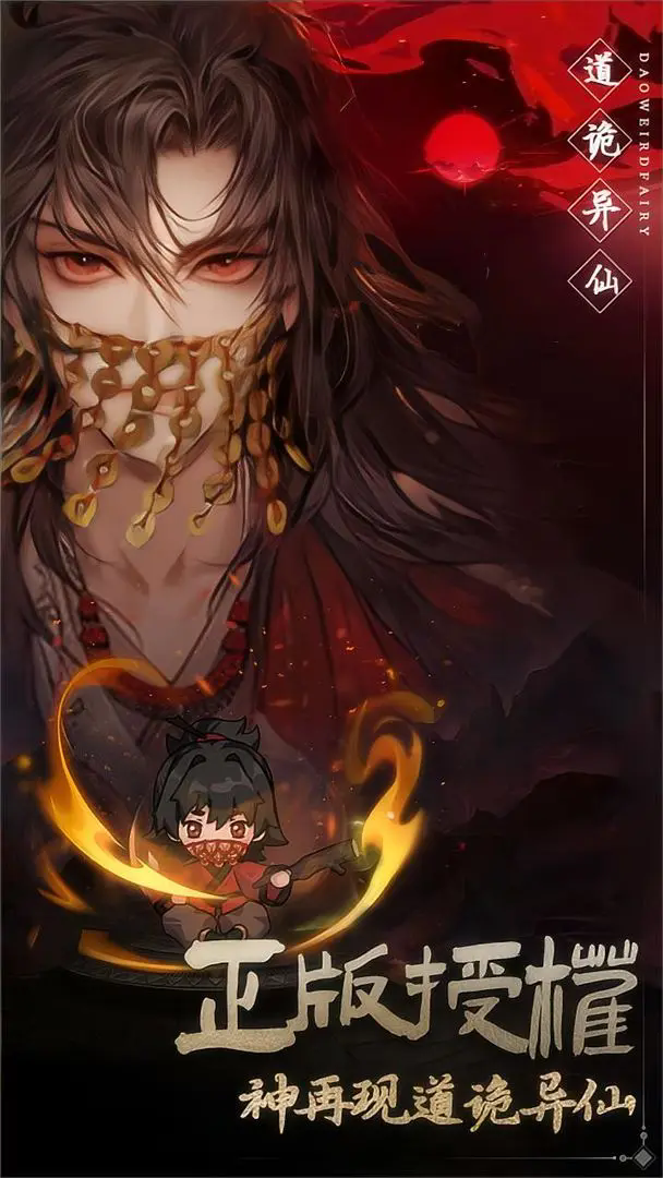 道诡异仙游戏手机版下载！奇幻修仙，惊悚刺激等你来体验