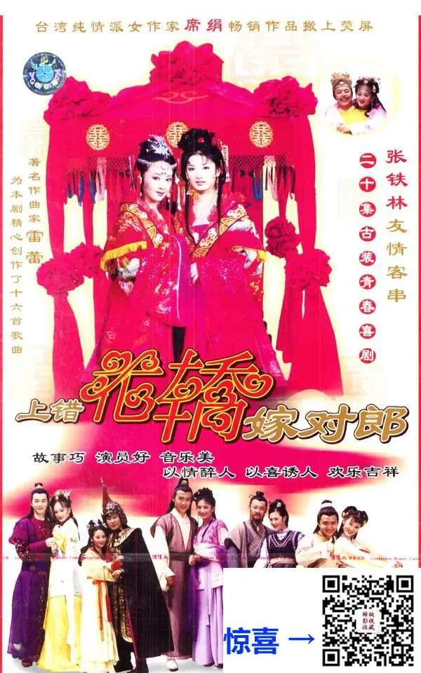 上错花轿嫁对郎 2000年古装爱情剧 20集剧情简介_上错花轿嫁对郎全集下载