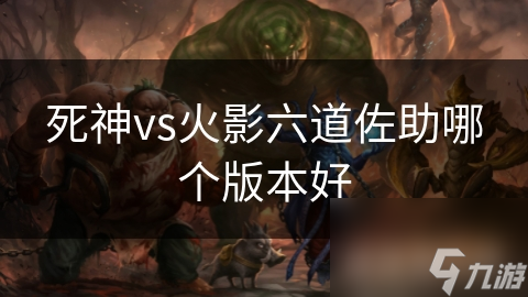 死神vs火影六道佐助哪个版本好