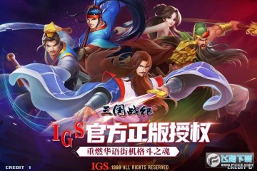 三国战纪2群雄争霸安卓版2.1.0.0最新版下载，重温街机乐趣